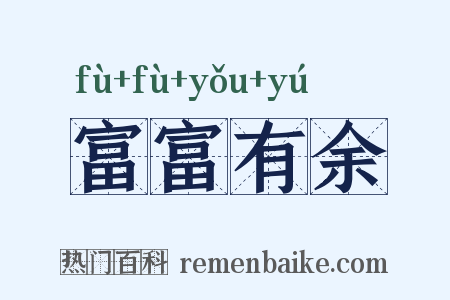 富富有余是什么意思的图片